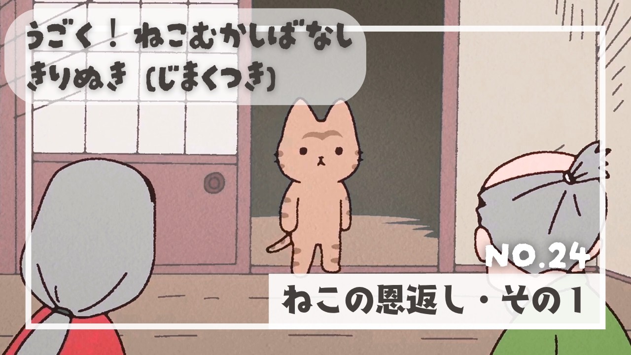 24.猫のおはなし〖うごく！ねこむかしばなし〗きりぬき(字幕付)