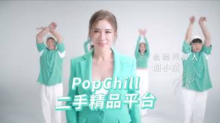最新代言人胡小禎舞動推薦二手精品平台PopChill拍拍圈！