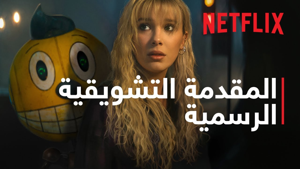 الحالة الإلكترونية | المقدمة التشويقية الرسمية