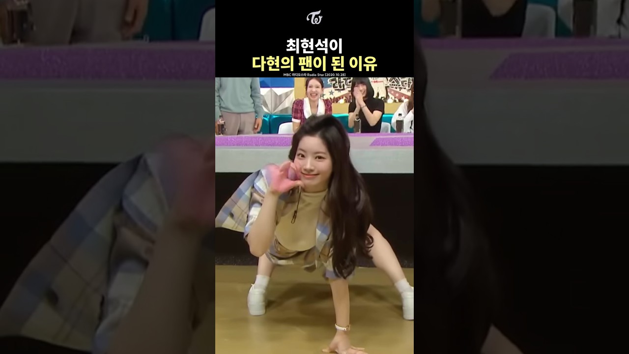 [트와이스] 팬을 만들 수 있는 다현의 동작