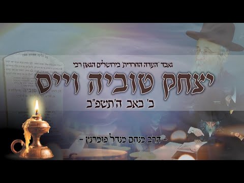 הילולת צדיקים - הגאון רבי יצחק טוביה וייס זצ"ל