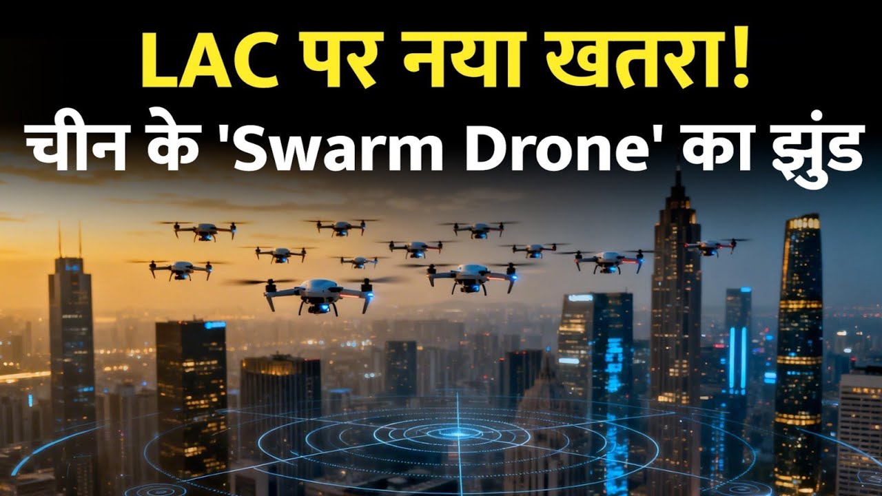 चीन के स्वार्म ड्रोन का खतरा! LAC पर भारत की बढ़ती चिंता | China Swarm Drone