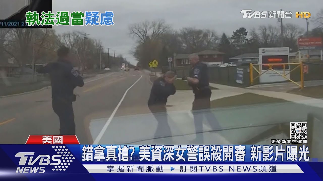 錯拿真槍？美資深女警誤殺非裔開審　更多影片曝光