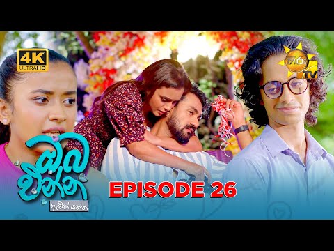 Oba Enna Awith Yanna - ඔබ එන්න ඇවිත් යන්න | Episode 26 | 2025-08-24 | Hiru TV