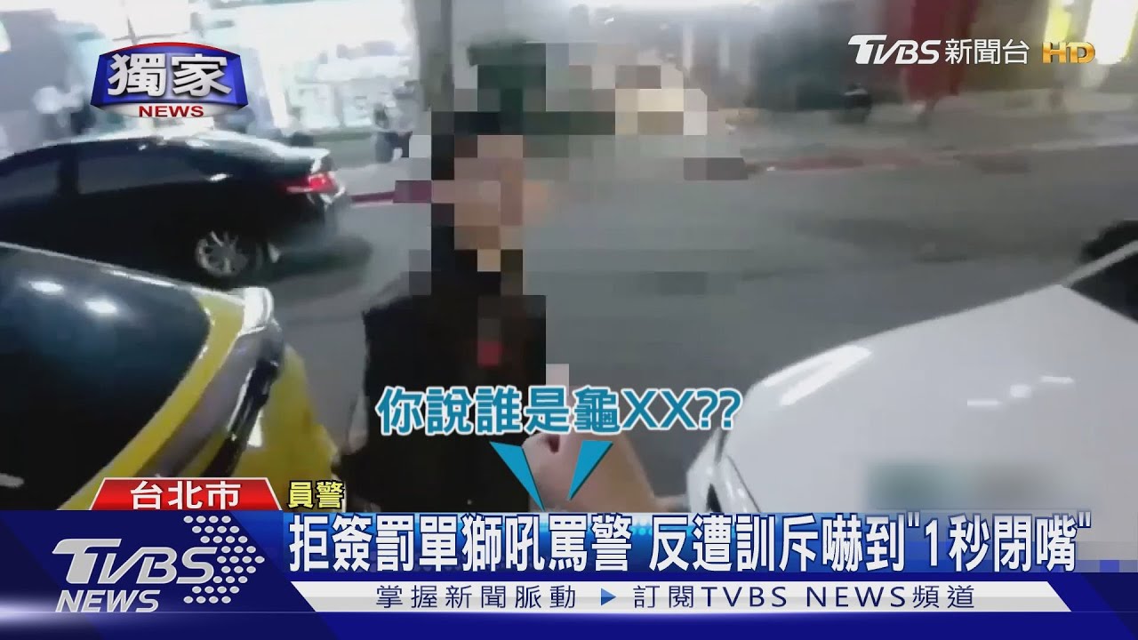 拒簽罰單獅吼罵警 反遭訓斥嚇到「1秒閉嘴」