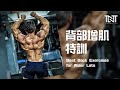 背部增肌特训 | Best Back Exercises for Wider Lats | Terrence Teo