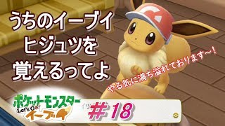【ピカブイまったり女性実況】目にもとまらぬ速さでケサギリ習得！！イーブイは天才ですっ【レッツゴーイーブイ】