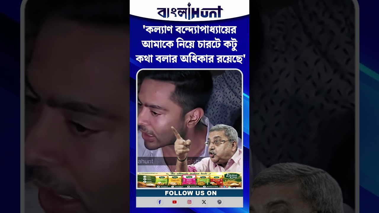 'Kalyan Banerjee র আমাকে নিয়ে চারটে কটূ কথা বলার অধিকার রয়েছে': Abhishek Banerjee