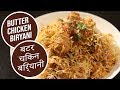 Butter Chicken Biryani  | बटर चिकन बिर्यानी  | Sanjeev Kapoor Khazana