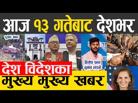 Nepali News 🔴 Today News, Today Nepali News, Nepali Samachar | आज दिनभरका मुख्य खबर 28 Sept 2022