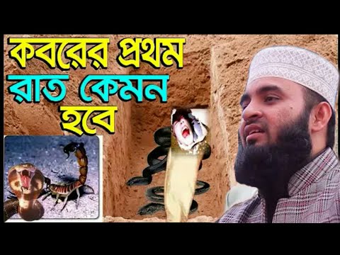 কবরের প্রথম রাত কেমন হবে শুনলে জীবন পাল্টে যাবে আপনার । মিযানুর রহমান আজহারী