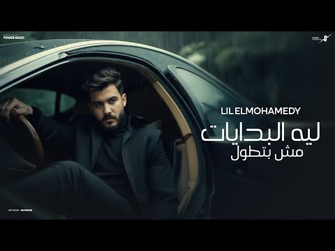 كلمات اغنية ليه البدايات مش بتطول