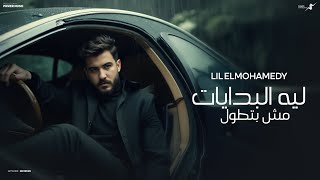 ليه البدايات مش بتطول - ليل المحمدي ( بنقابل ناس ونودعهم ) | Lil Elmohamedy  - Elbedayat