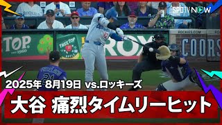 【大谷翔平 “あわや直撃”追加点となるタイムリーで2打席連続安打！】ドジャースvsロッキーズ MLB2025シーズン 8.19