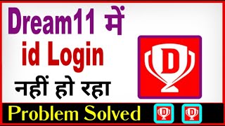 Dream11 login nahi ho raha hai ? dream11 login problem | how to fix dream11 login problem
