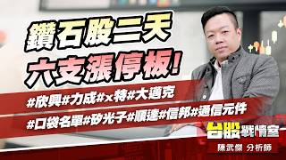 鑽石股二天六支漲停板!#欣興#力成#x特#大邁克#口袋名單#矽光子#順達#信邦#通信元件｜小武哥投資事務所｜陳武傑
