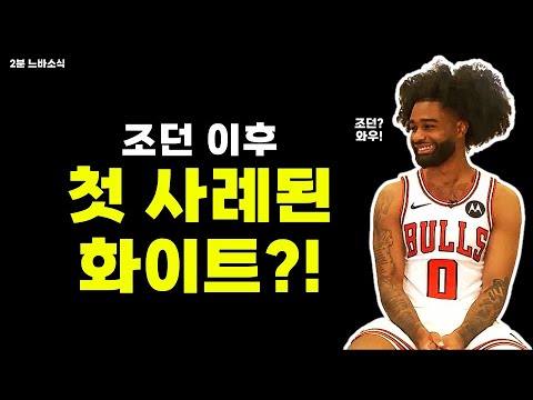 조던 이후 처음 해낸 화이트!