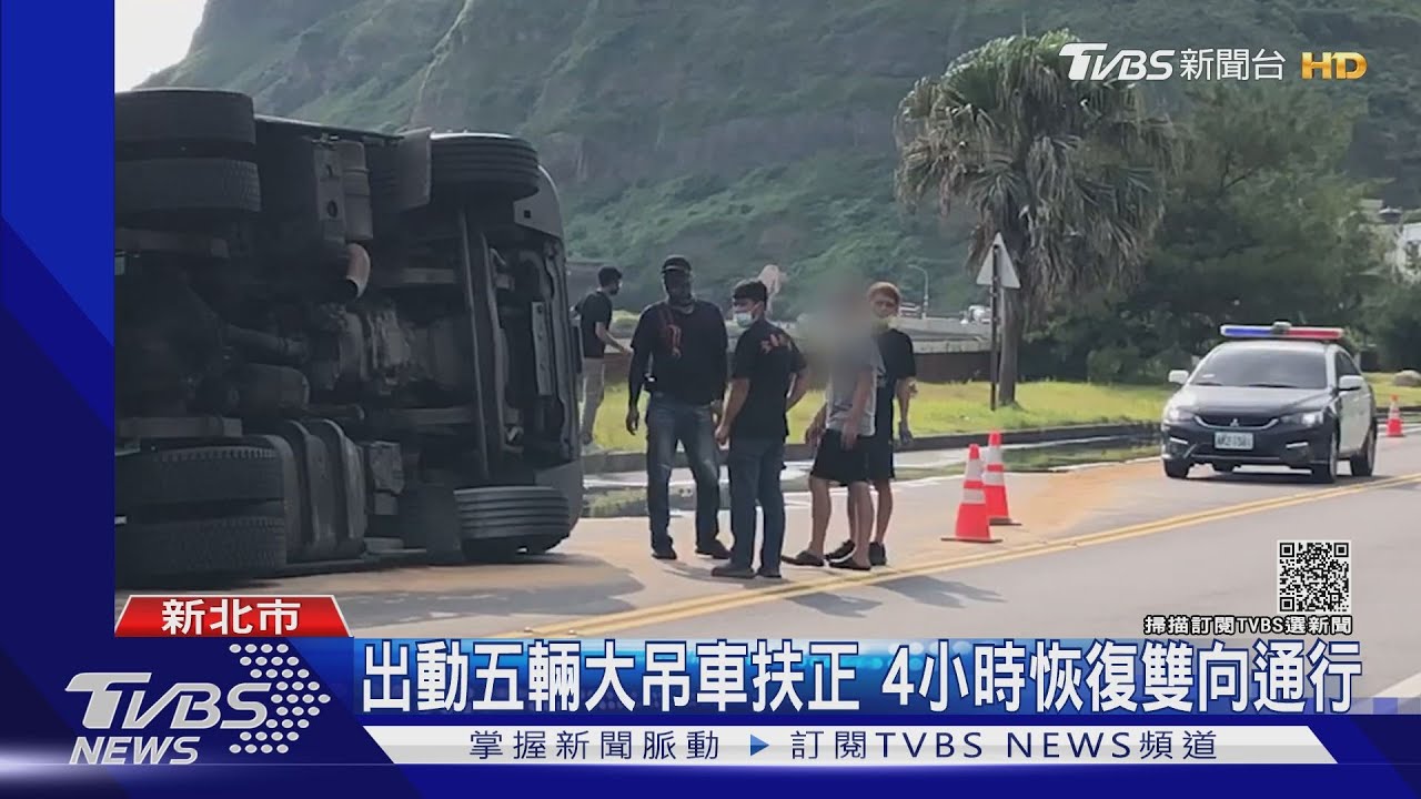 驚險翻車!化學槽車翻覆大量硫酸溢出 交通回堵嚴重