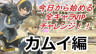 残り13体！【スマブラSP】今日から始める全キャラVIPチャレンジ！！！【カムイ編#1】#縦型配信　#スマブラsp　#shorts