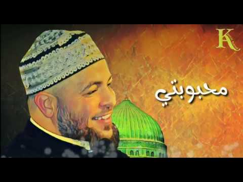 محبوبتي من سي دي العشق المحمدي الحاج خالد الأطير