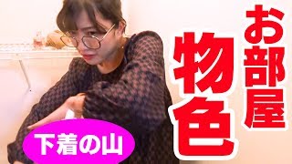 お部屋を物色したらパンツがポロリ！？【宝物見つけたら100万円】