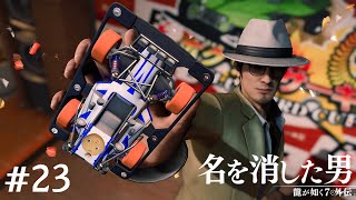 俺の勝ちだあーーーー！！【龍が如く7外伝】#23