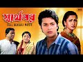 Swarthopar স্বার্থপর Full Bengali Movie Jishu Sengupta Rachana Anubhab SVF Movies