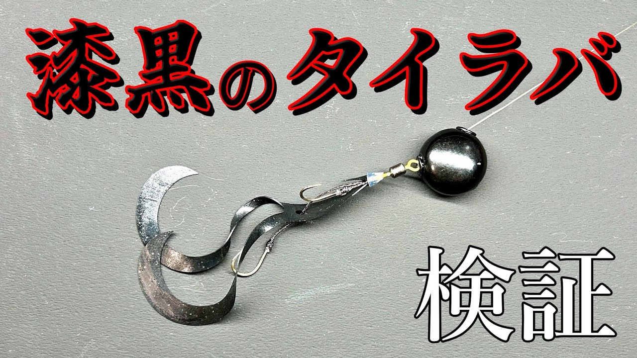 闇の力？黒とオレンジのタイラバで釣果を比較してみた。