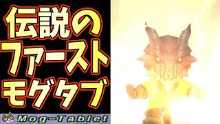 【⚔轟くFF11】伝説のファースト・モグタブレット【復帰プレイ#330】