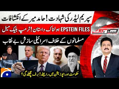 Supreme Leader's martyrdom! Hamid Mir's Revelations - "Epstein Files" - Capital Talk​​​ |@geonews
