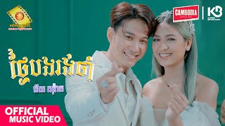 ថ្ងៃបងរង់ចាំ - ជ័យ សុវ៉ាត​  ( Official Music VIDEO )
