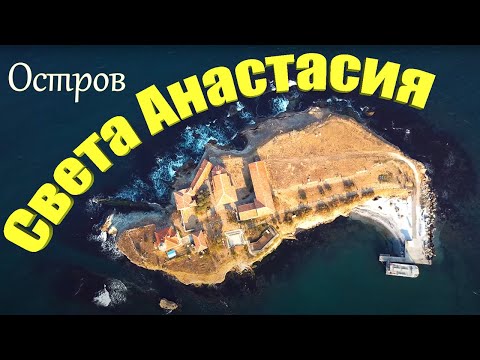 St. Anastasia Island, Black Sea, Bulgaria