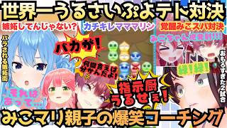 【一番ムカついたのこれね(母)】猫又塾はぬるかった!?カチキレマリンに脳が溶けるみこがスバルに殴り込みに行くもうるさすぎるみこマリ対策に結局スバルもうるさくなるぷよテト神対決【さくらみこ／宝鐘マリン】