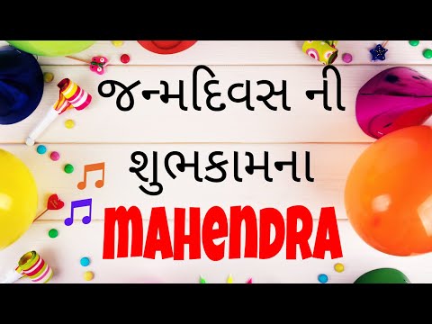 Birthday Song for Mahendra -  જન્મદિવસની શુભેચ્છાઓ | Happy Birthday Song in Gujarati