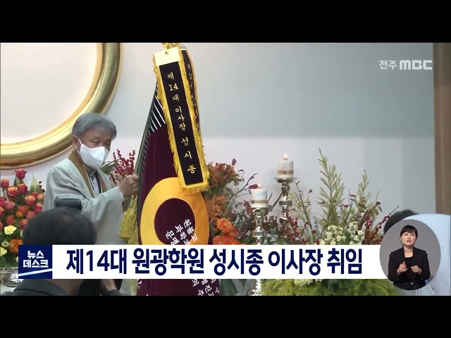 제14대 원광학원 성시종 이사장 취임