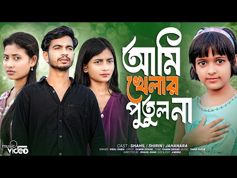 Ami Khelar Putul Na | আমি খেলার পুতুল না | New Bangla Sad Viral Song | New Sad Song 💔| Love Cin Plus