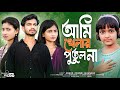 Ami Khelar Putul Na আমি খেলার পুতুল না New Bangla Sad Viral Song New S