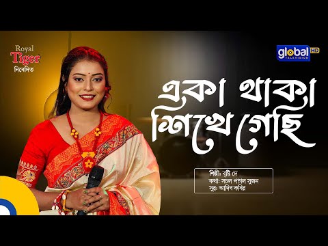 Eka Thaka Shikhe Gechi | একা থাকা শিখে গেছি | Bangla Song | Briste Dey | Global Folk