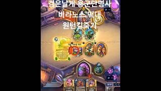 검은날개 용군단병사 비라노스 떡대 원턴킬죽기 [하스스톤]
