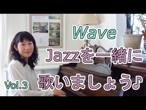 住居学科 Jazzを一緒に歌いましょう♪Vol.3 Wave