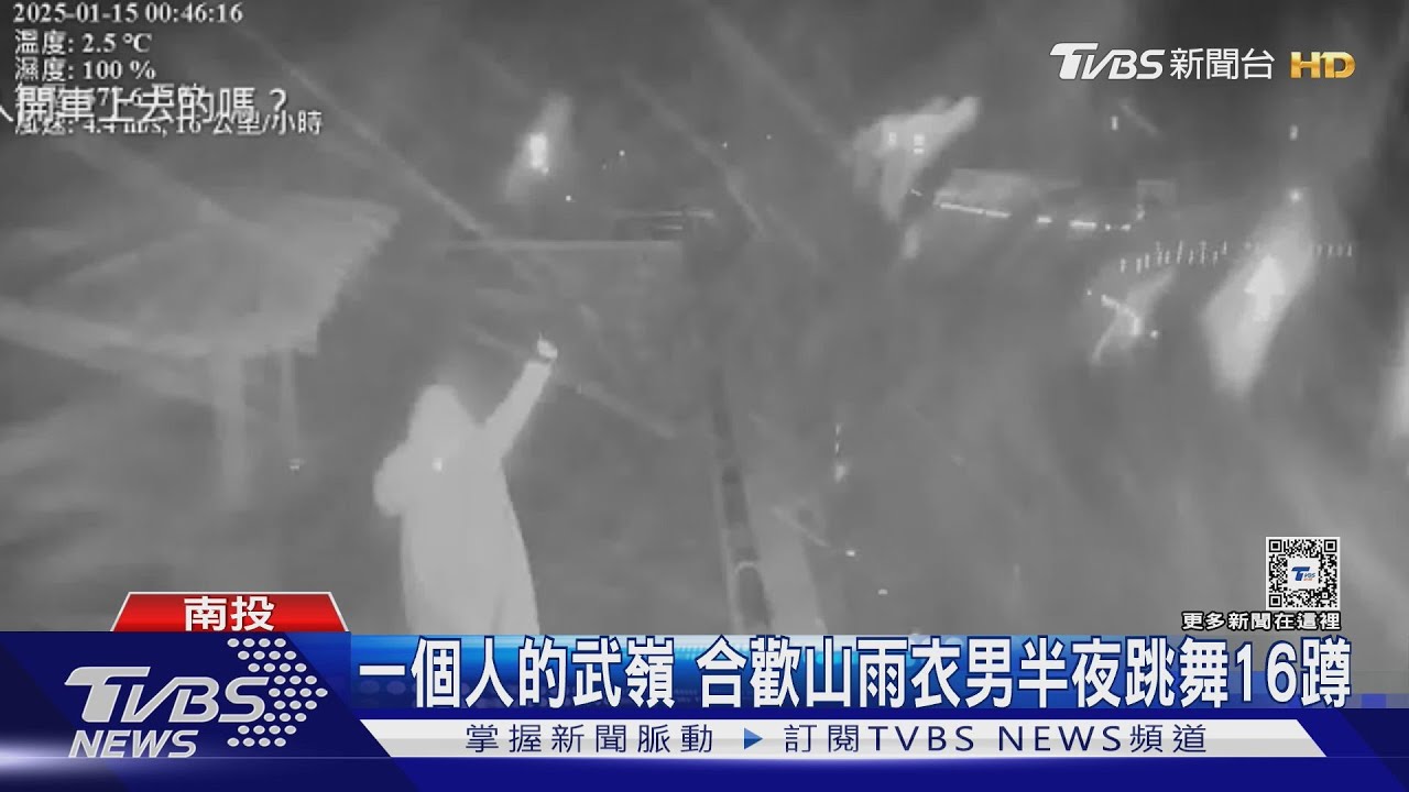 一個人的武嶺　合歡山雨衣男半夜跳舞16蹲