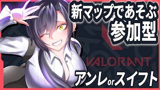 【参加型】サミットで遊ぼう♪【valorant】ファーストキルよりファーストキス