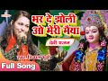 तेरे दर पे ओ मेरी मईया Dimpal भर दे झोली ओ म�