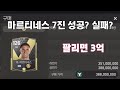 마르티네스 7진 성공 실패 fc 모바일