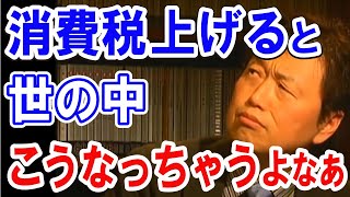 消費税増税はさけられない!? 貧乏となる国で格差社会をどう生き抜いていけばいいのかのヒントを教えます 岡田斗司夫 切り抜き