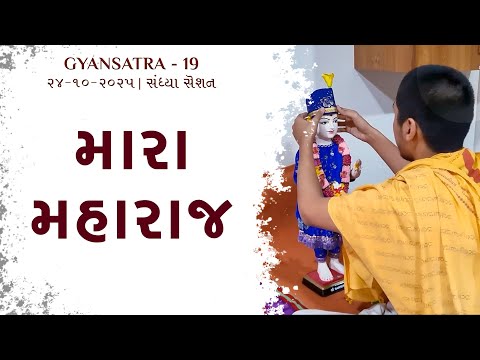 D1 S2 • Gyansatra 19 | Sandhya Session | Swaminarayan Katha | 24 Oct, 2025