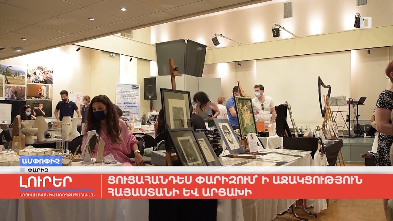 Ցուցահանդես Փարիզում` ի աջակցություն Հայաստանի և Արցախի