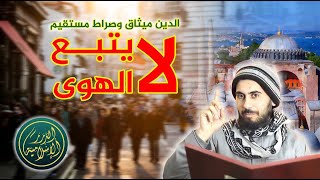 صورة الدين ميثاق وصراط مستقيم لا يتبع الهوى، الشيخ خباب الحمد