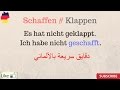 تغلم اللغة الالمانية# الماني عالماشي Schaffen und Klappen