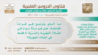 [436 -582] ما الراجح في حكم قراءة المأموم للفاتحة وراء الإمام؟